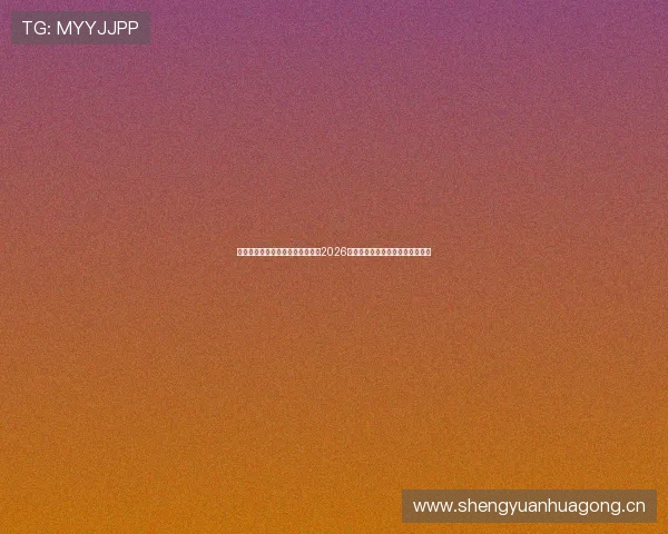 中国体育赛事最新公告：即将启动2026年全运会报名工作及相关赛程安排